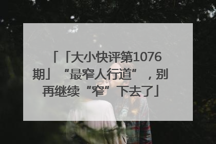 「大小快评第1076期」“最窄人行道”，别再继续“窄”下去了
